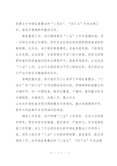 银行业市场乱象整治自查报告.docx