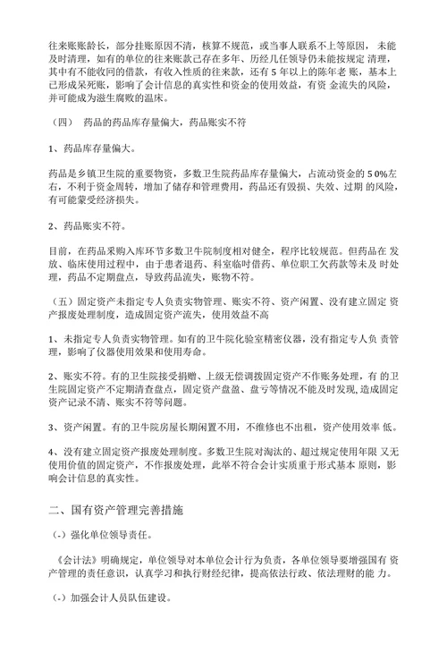 乡镇卫生院国有资产管理存在问题