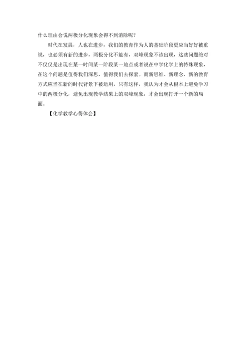 化学教学心得体会.docx