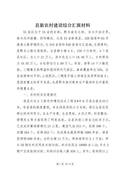 县新农村建设综合汇报材料.docx