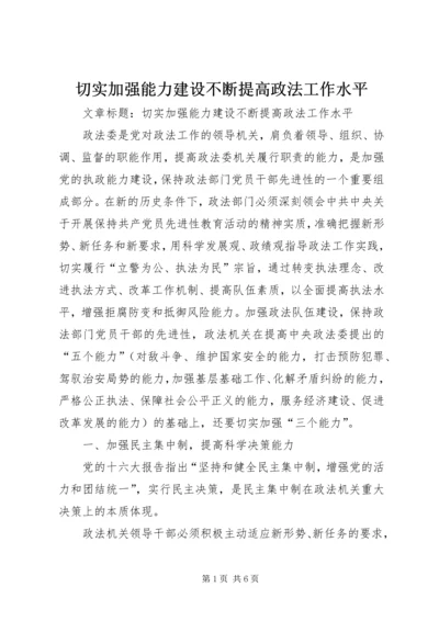 切实加强能力建设不断提高政法工作水平.docx