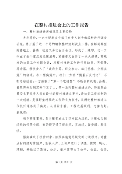 在整村推进会上的工作报告.docx