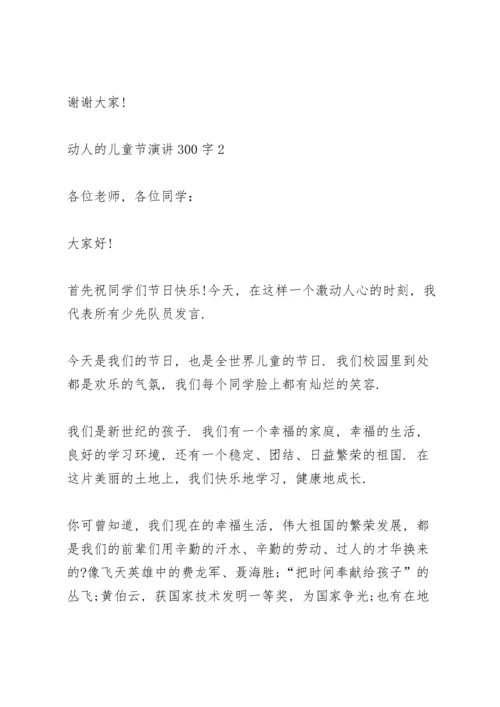 动人的儿童节演讲范文300字10篇.docx