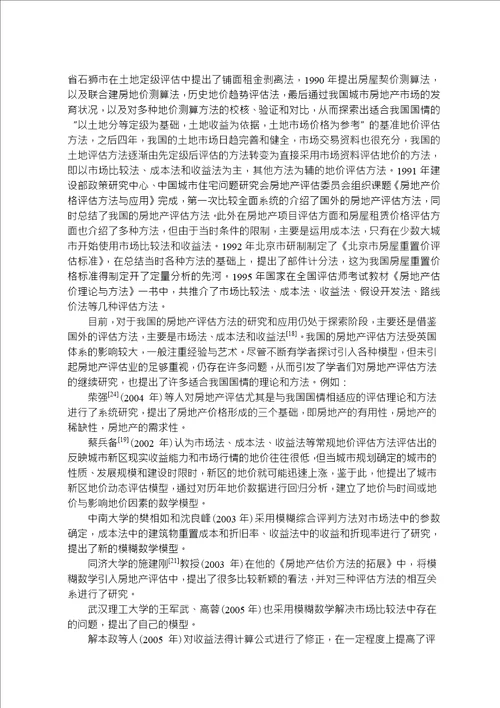 房地产评估的价值区间及均衡价格分析