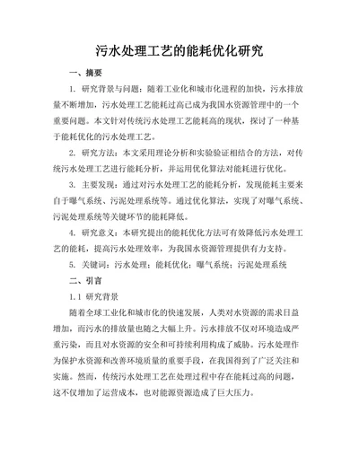 污水处理工艺的能耗优化研究