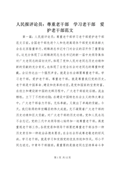 人民报评论员：尊重老干部　学习老干部　爱护老干部范文.docx