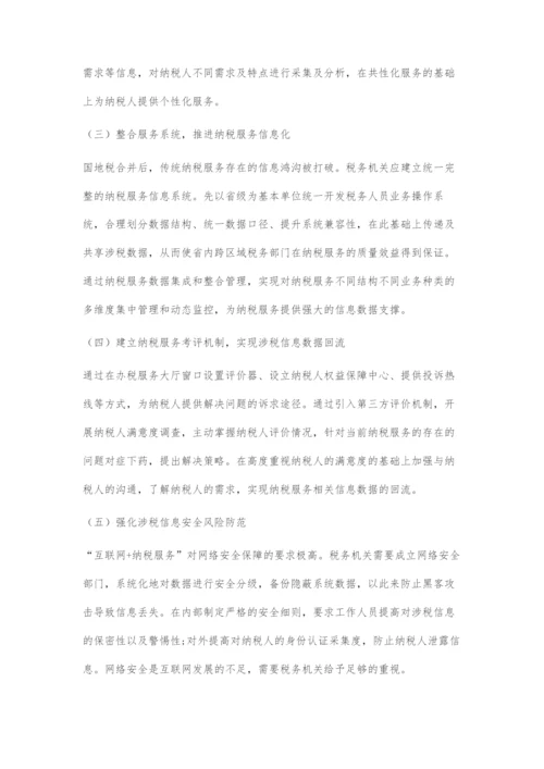 国地税合并背景下互联网+纳税服务的优化研究.docx