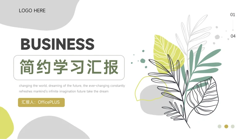 绿色植系文艺风简约学习汇报PPT模板