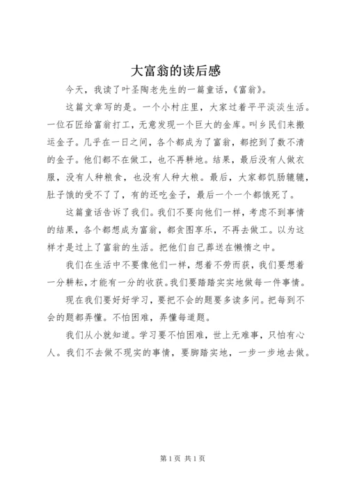 大富翁的读后感.docx