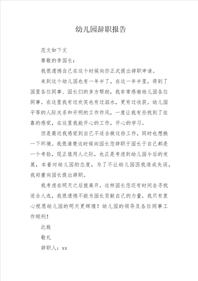 幼儿园辞职报告