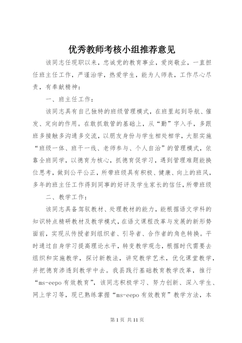 优秀教师考核小组推荐意见.docx