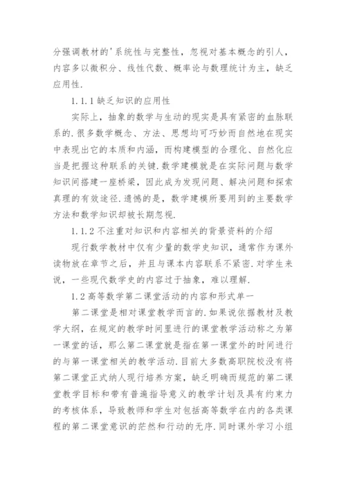 浅谈高职院校高等数学课程人文教学资源的开发利用论文.docx