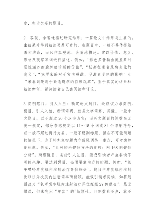 医学论文题目的确定.docx