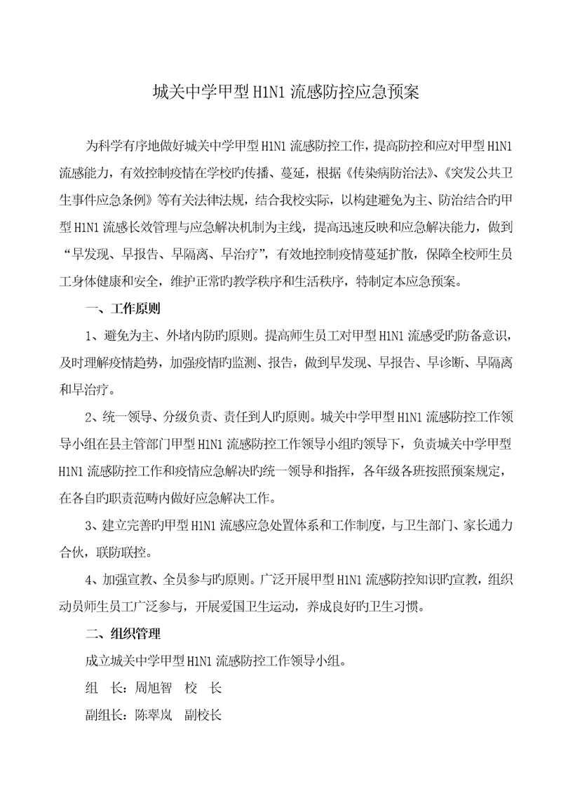 城关中学甲型HN流感防控应急预案