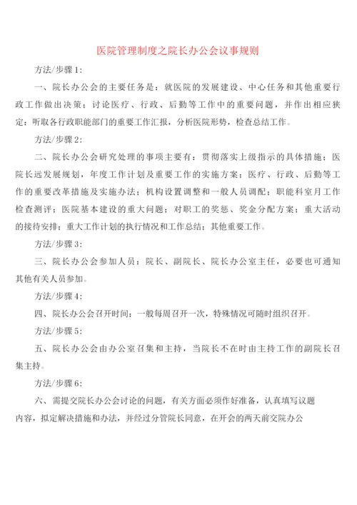 医院管理制度之院长办公会议事规则(2篇).docx