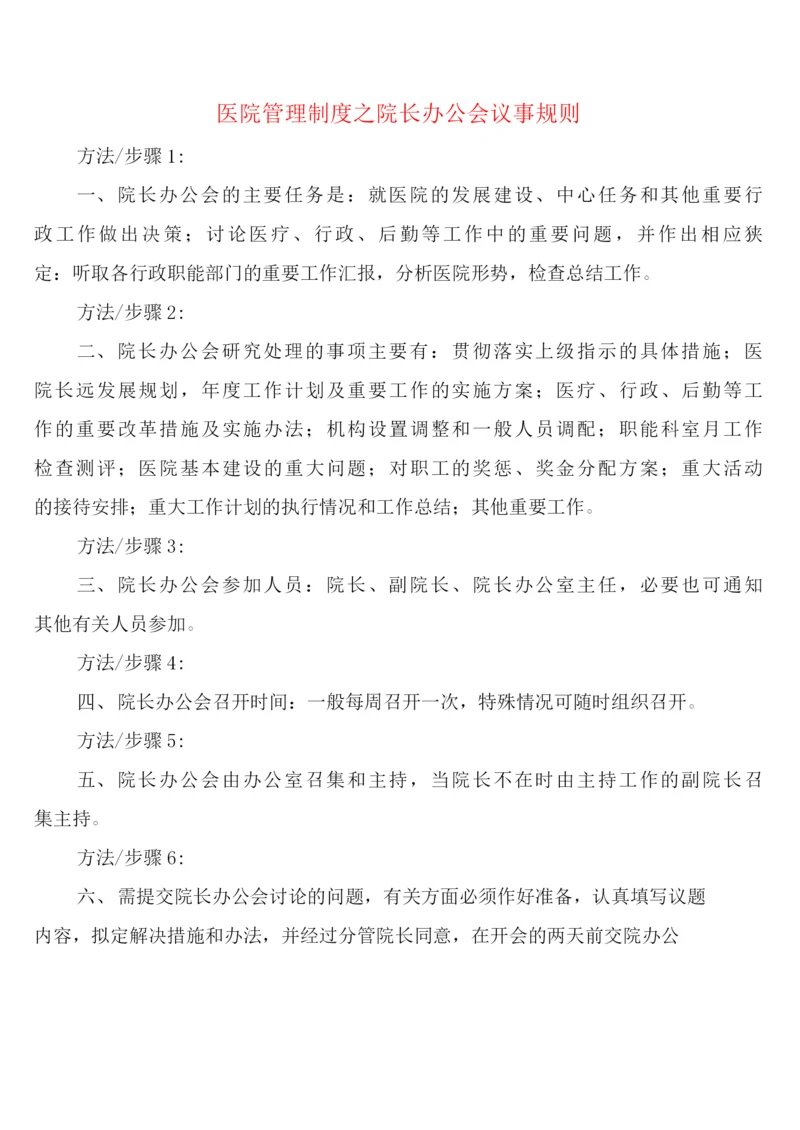 医院管理制度之院长办公会议事规则(2篇).docx