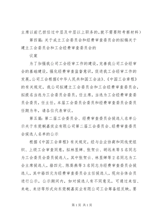 工会委员会、经费审查委员会和女职工委员会一届一次会议程序.docx