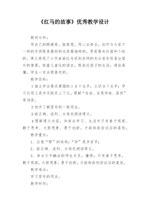 《红马的故事》优秀教学设计.docx