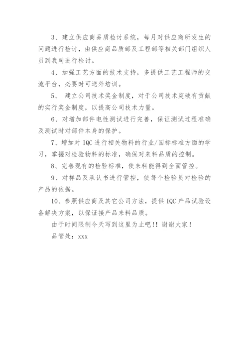 iqc年终述职工作报告.docx