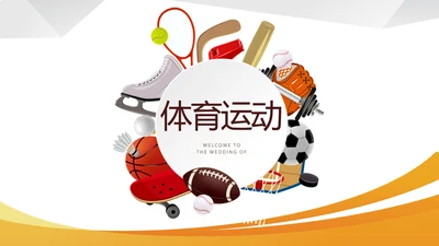 体育运动动态PPT