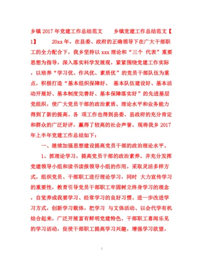 精编之乡镇年党建工作总结范文.docx