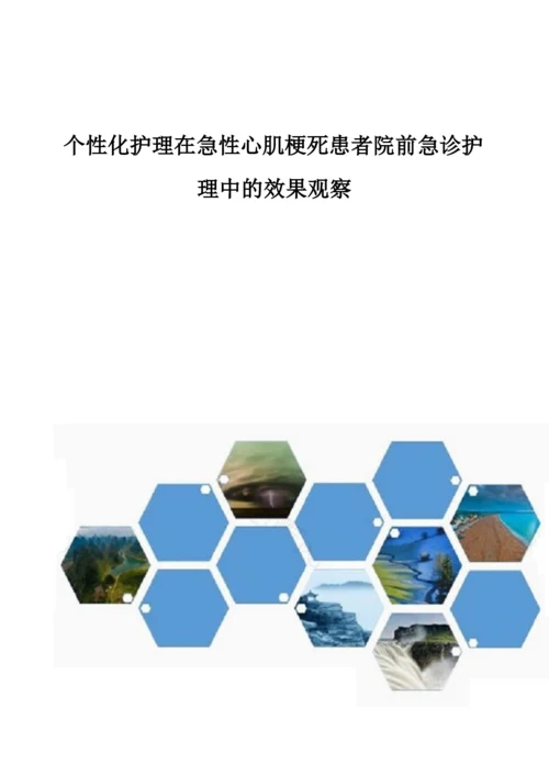 个性化护理在急性心肌梗死患者院前急诊护理中的效果观察.docx