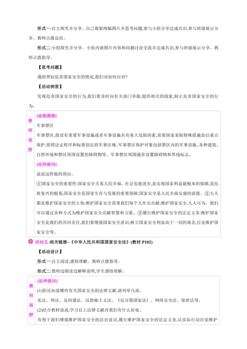 9.2维护国家安全【2024秋八上道法精彩课堂（教案+素材）】