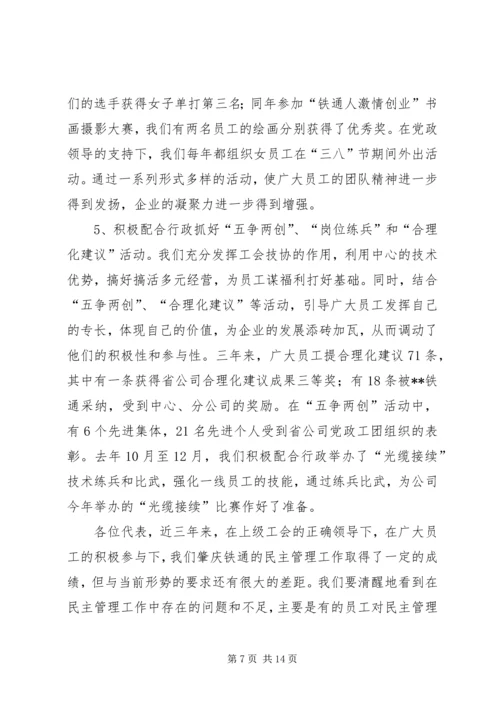 在铁通职工代表大会上的工作报告 (2).docx