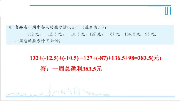 【高效备课】人教版七(上) 1.3 有理数的加减法 习题 1.3 课件