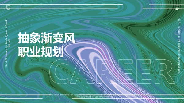 绿色流体渐变风职业规划通用PPT模板