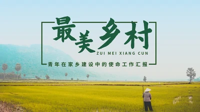 青年在家乡建设中的使命工作汇报PPT模板