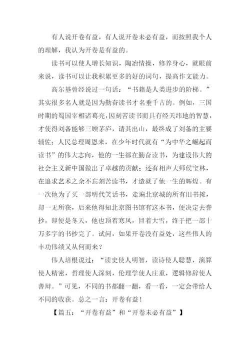 五年级作文开卷有益.docx