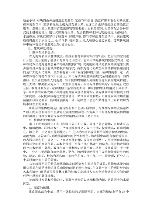 苏州博物馆与拙政园的比较和分析