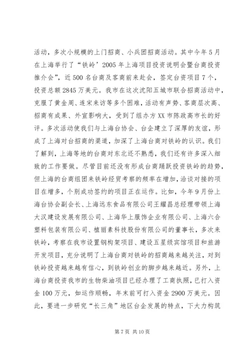 充分发挥对台部门优势努力成为全市对外开放的.docx