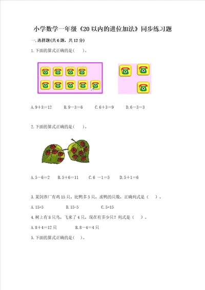 小学数学一年级20以内的进位加法同步练习题附参考答案精练