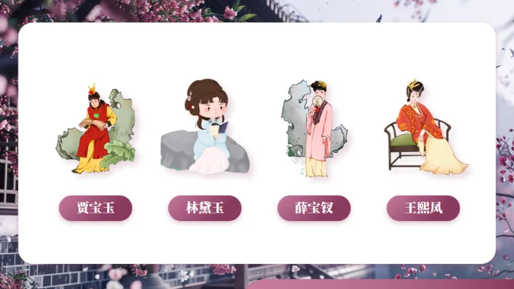 红楼梦大观园春趣红梅通用PPT模板