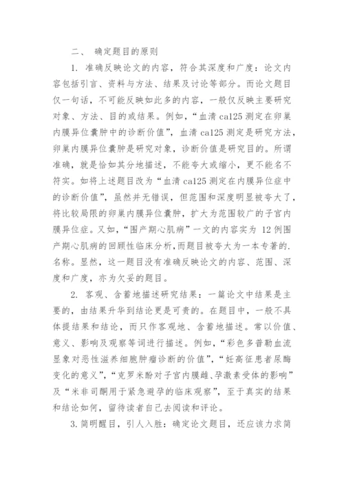 医学论文题目的确定方法.docx