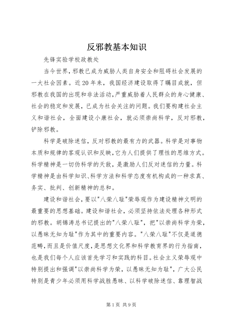 反邪教基本知识 (2).docx