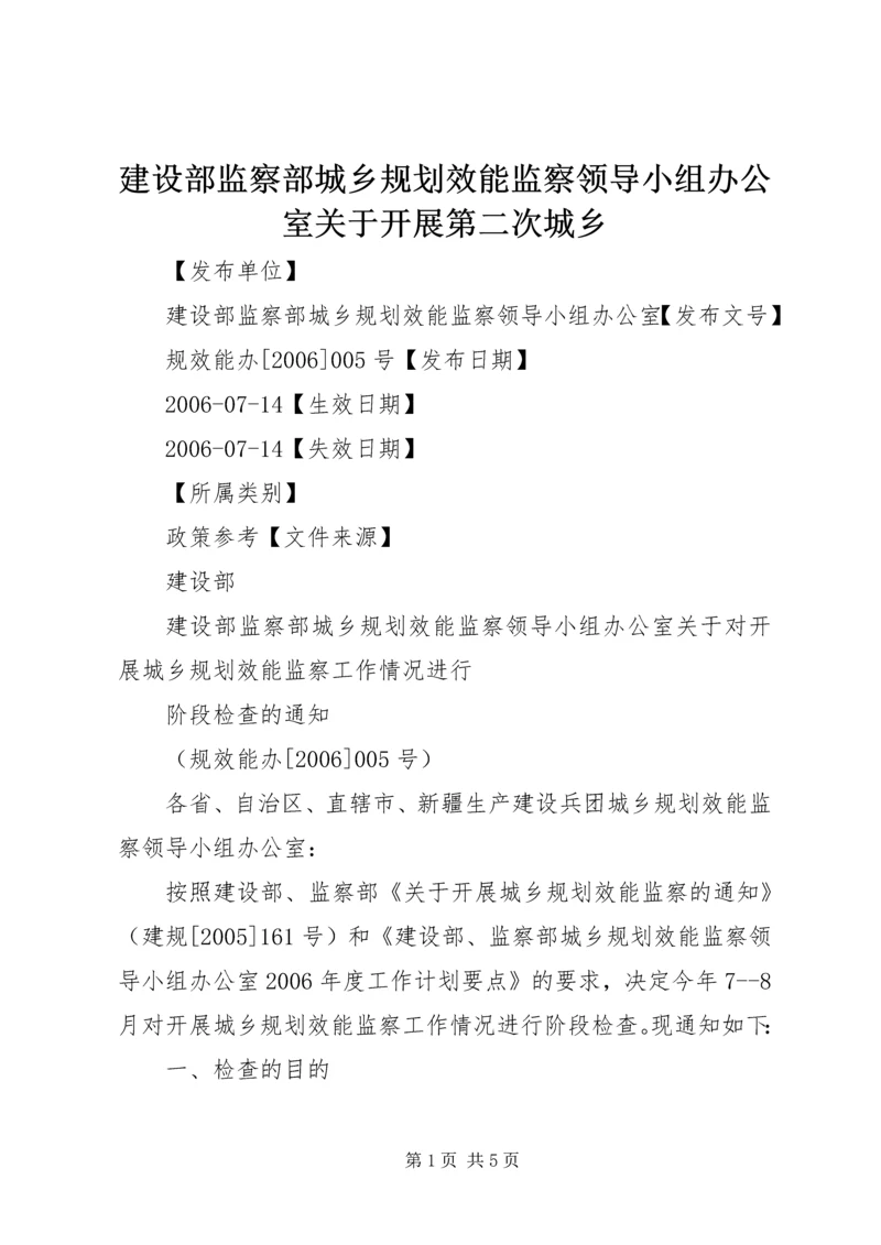 建设部监察部城乡规划效能监察领导小组办公室关于开展第二次城乡 (2).docx