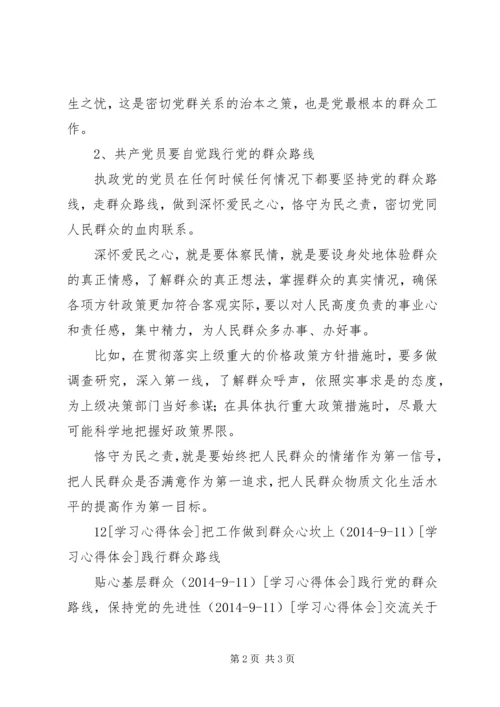 正视党群关系，切实立足群众.docx