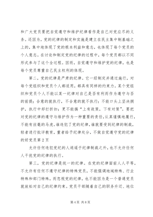 做自觉遵守党的纪律的好党员.docx
