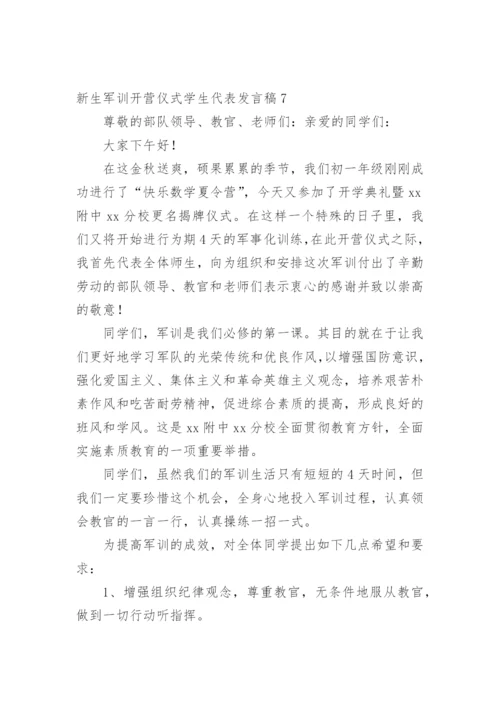 新生军训开营仪式学生代表发言稿.docx