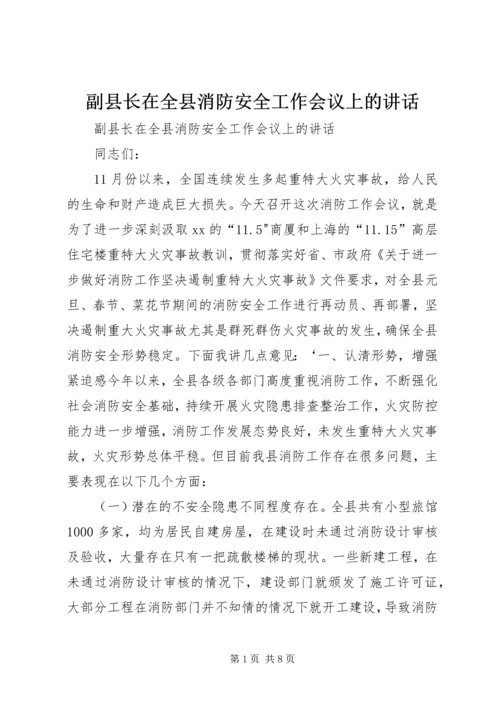 副县长在全县消防安全工作会议上的讲话.docx