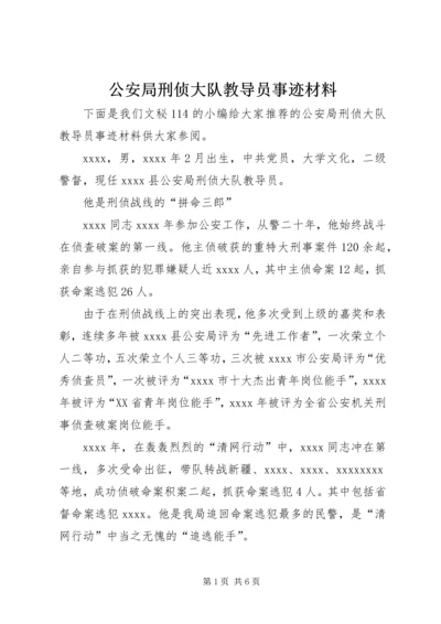 公安局刑侦大队教导员事迹材料.docx