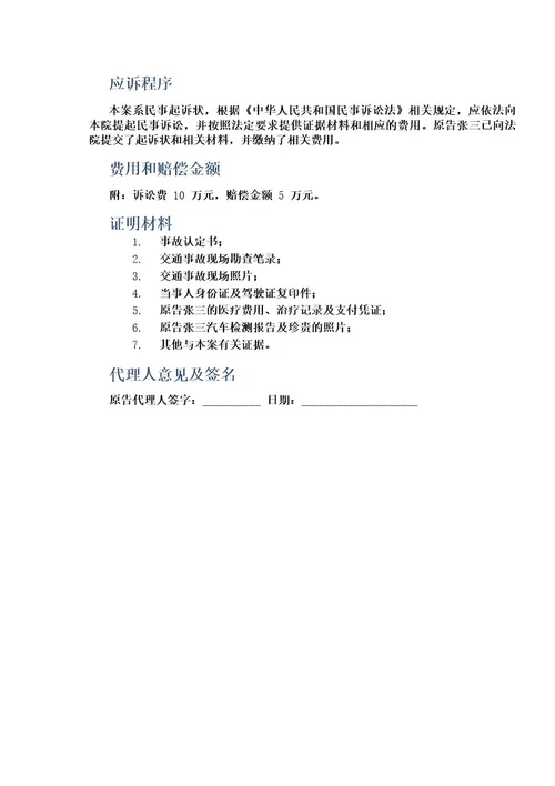 交通事故赔偿民事起诉状