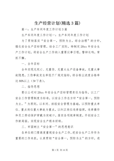 生产经营计划(精选3篇).docx