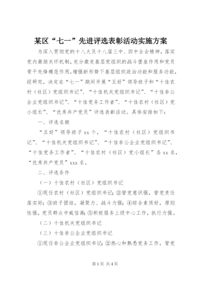 某区“七一”先进评选表彰活动实施方案.docx
