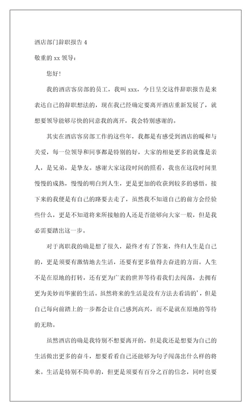 2022酒店部门辞职报告