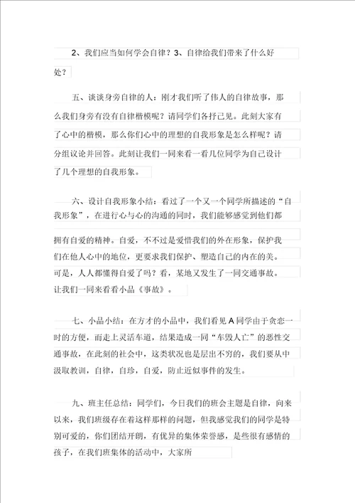 自律主题班会活动教案