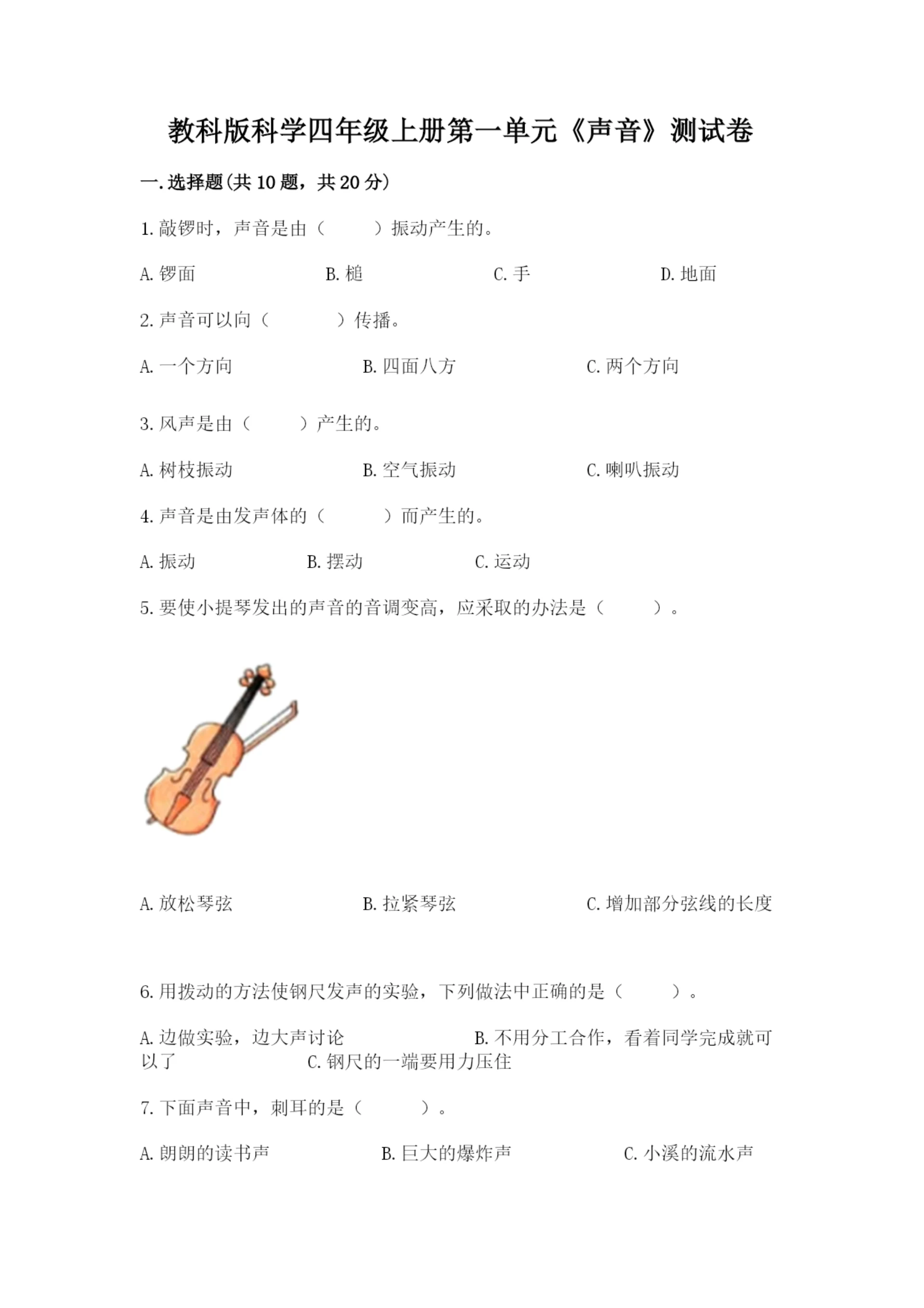 教科版科学四年级上册第一单元《声音》测试卷含答案(综合题).docx